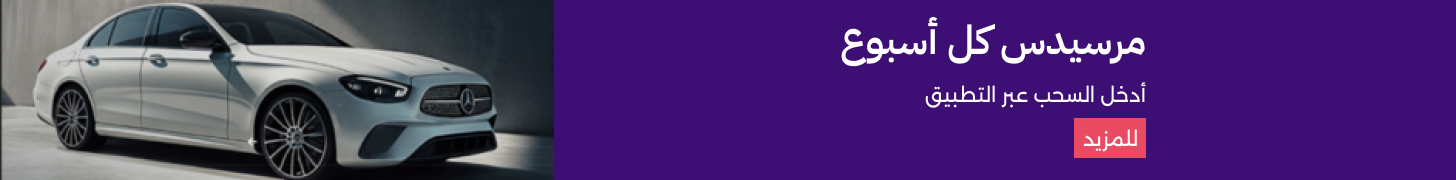 مرسيدس كل أسبوع